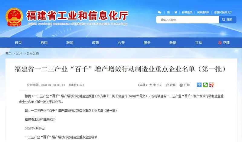 网上彩票平台入围福建省一二三产业“百千”增产增效行动制造业重点企业首批名单